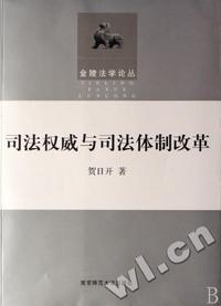 司法权威与司法体制改革/金融法学论丛