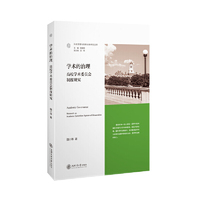 学术的治理——高校学术委员会制度研究