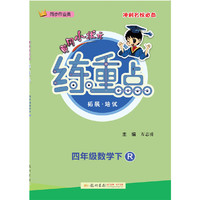 2021年春季 黄冈小状元·练重点 四年级数学(下)R人教版统编版部编版