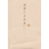 浦漫汀自选集