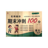 期末冲刺100分一年级上册语文 单元同步训练测试卷 语文分类专项训练习册1一年级上学期期中期末真题模拟测试卷 期末总复习检测卷语文考前讲练测辅导资料