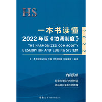 一本书读懂2022年版〈协调制度〉》
