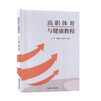高职体育与健康教程