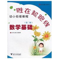 数学基础(幼小衔接教程)/胜在起跑线