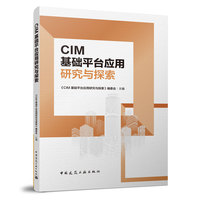 城市信息模型（CIM）基础平台应用研究与探索