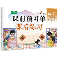 四年级上册语文课前预习单课后练习 小学语文同步人教版强化训练知识点梳理 课前辅导课后巩固练习册