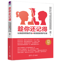 趁你还记得：认知症非药物疗法与有效居家照护方案