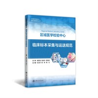 区域医学检验中心临床标本采集与运送规范