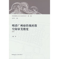 明清广州府传统村落空间审美维度