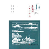 唐宋词三百首评注