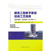 建筑工程数字建造经典工艺指南【室内装修、机电安装（地下部分）】