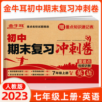 初中期末复习冲刺卷 英语七年级上册 人教版 知识梳理与复习 专项突破 综合测试 期末冲刺 重难点视频讲解必刷题试卷 金牛耳