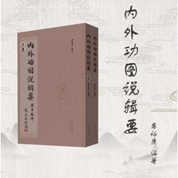 内外功图说辑要
