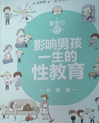 重要的性 影响男孩一生的性教育 心理篇