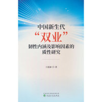 中国新生代“双业”韧性内涵及影响因素的质性研究