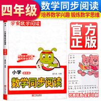 学虫小学数学同步阅读四年级人教版上下册数学通用兴趣思维培养训练习方法专项训练彩绘插画版 四年级数学同步阅读