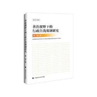善治视野下的行政自我规制研究