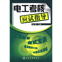 电工考核应试指导