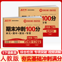 2024春小学期末冲刺100分语文数学英语试卷测试卷全套 五年级下册RJ人教版 活页卷 5年级同步练习册专项训练单元期中期末模拟考试真题试卷