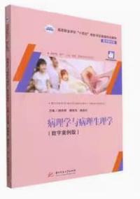病理学与病理生理学