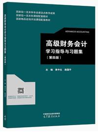 高级财务会计学习指导与习题集(第四版)