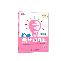 阶梯数学应用题·五年级（全国）