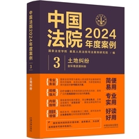 中国法院2024年度案例·土地纠纷（含环境资源纠纷）