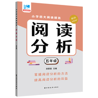 阅读分析.五年级