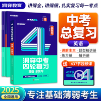2025版《洞穿中考四轮复习 英语 总复习》