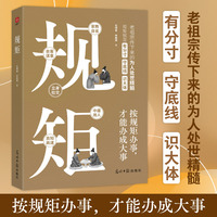 规矩：中华文化家教称呼自省家风家训会客立身中庸良知谋事社交用人商道 人情世故社交礼仪为人处世商务应酬酒桌话术