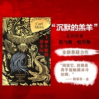 卡丽小姐的黄金屋（“沉默的羔羊”系列作者托马斯·哈里斯全新悬疑力作，塑造比肩汉尼拔的恐怖形象，展现女性和自然的力量）