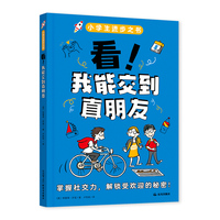 小学生进步之书：看！我能交到真朋友