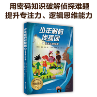 少年解码侦探团1：怪老头的秘密（破解旗语拯救邻居！沉浸式破解密码，提升专注力、逻辑思维能力！）