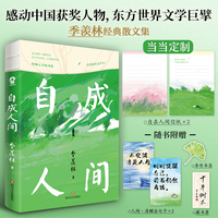 自成人间【当当定制自在人间信纸x2】国学大师季羡林经典散文集