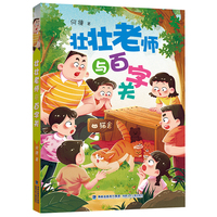 壮壮老师与百字关（新版，全国作文名师何捷给孩子的校园成长小说）