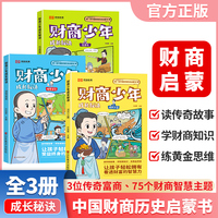 【荣恒教育】财商少年成长秘诀全套3册写给孩子的财商历史启蒙书9-15岁中小学生财商教育绘本青少年财商漫画书培养孩子富人思维故事经济学书籍