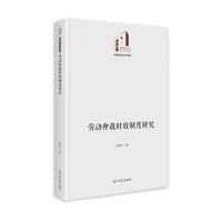 劳动仲裁时效制度研究   光明社科文库·法律与社会  法律法规  劳动者保护
