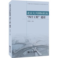 北京大兴国际机场“四个工程”建设