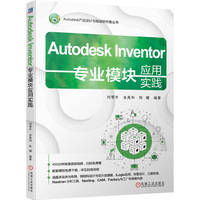 Autodesk Inventor专业模块应用实践     刘雪冬 金禹科 陈健