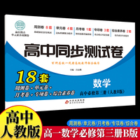 高中同步测试卷-高一数学必修第三册 人教B版高中必刷题同步练习册课本全套教材上册真题卷子教辅资料辅导书第一册期中期末专项训练高考重点题型练习册