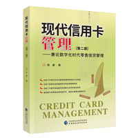 现代信用卡管理—— 兼论数字化时代零售信贷管理（第2版）
