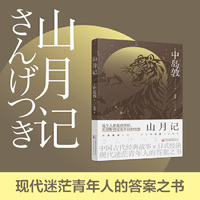 山月记 日本作家中岛敦小说精选集 笔触浪漫悠远 文风细腻动人