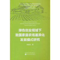 绿色创业视域下我国家庭农场差异化发展模式研究