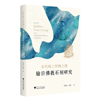 宋代海上丝绸之路输日佛教石刻研究