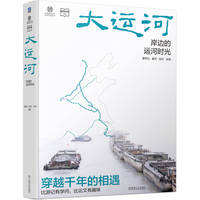 大运河 岸边的运河时光 姜师立 崔杰 白云