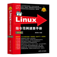Linux指令范例速查手册（第3版）