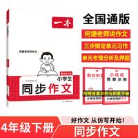 2025春一本小学同步作文四年级下册 小学4年级语文同步作文辅导书同步课本单元习作真题优选拓展范文好词好句好段新鲜素材积累大全