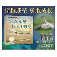 好久不见，我的朋友（展现鄱阳湖生物多样性之美的原创科普绘本）