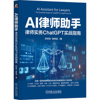 AI律师助手：律师实务ChatGPT实战指南 轩珍珍 徐伟浩