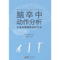 脑卒中动作分析：从临床推理到治疗方法